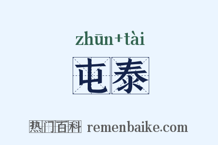 屯泰是什么意思的图片